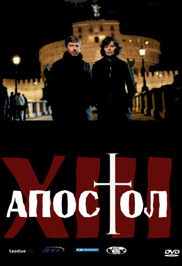 Тринадцатый апостол трейлер (2012)