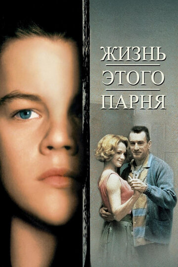 Жизнь этого парня трейлер (1993)