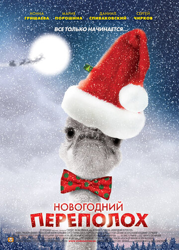 Новогодний переполох 2012 трейлер (2012)