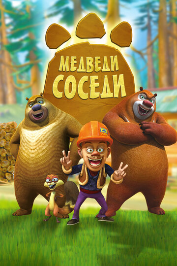 Медведи-соседи трейлер (2010)