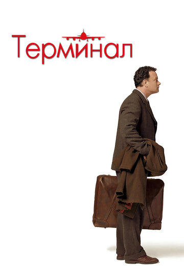 Терминал 2004 трейлер (2004)