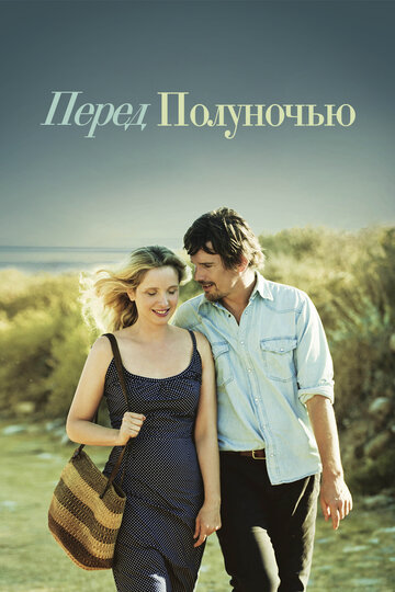 Перед полуночью трейлер (2013)