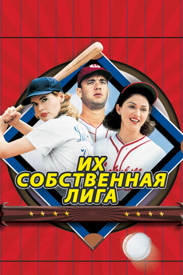 Их собственная лига 1992 трейлер (1992)