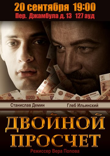 Двойной просчет трейлер (2012)