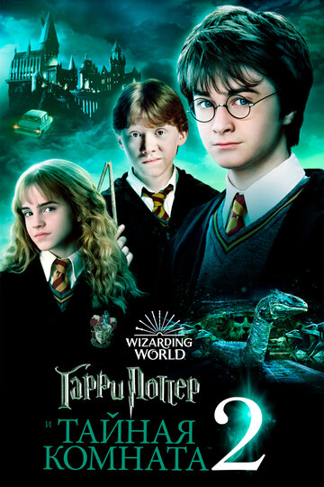 Гарри Поттер и Тайная комната трейлер (2002)