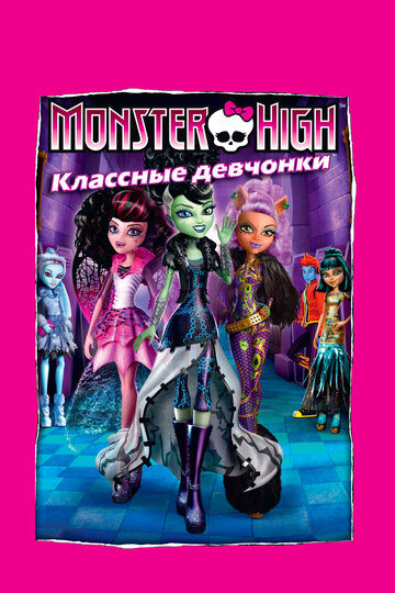 Школа монстров: Классные девчонки трейлер (2012)
