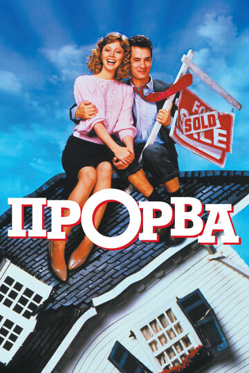 Прорва 1986 трейлер (1986)