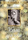 Только для тебя трейлер (1938)