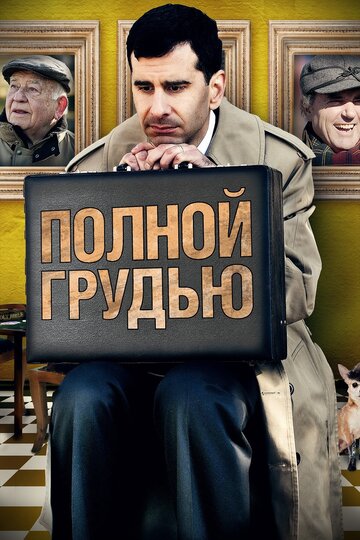 Полной грудью 2012 трейлер (2012)