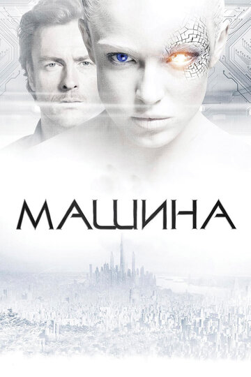 Машина 2013 трейлер (2013)