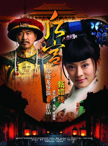Легенда о Чжэнь Хуань трейлер (2011)