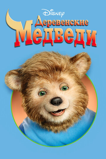 Деревенские медведи трейлер (2002)