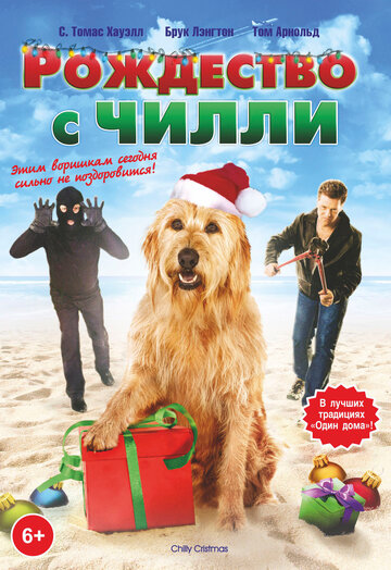 Рождество с Чилли трейлер (2012)