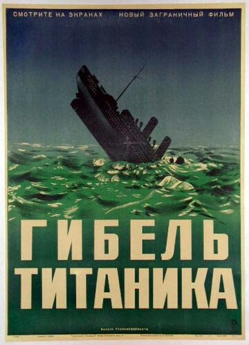 Гибель Титаника трейлер (1943)