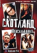 Скотланд, Пенсильвания трейлер (2001)