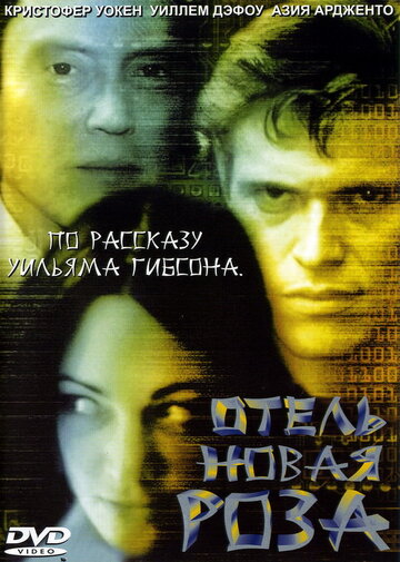 Отель Новая Роза трейлер (1998)
