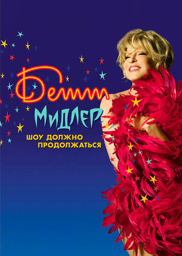Bette Midler: The Showgirl Must Go On трейлер (2010)