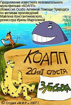 КОАПП: Зубастовка (2007)