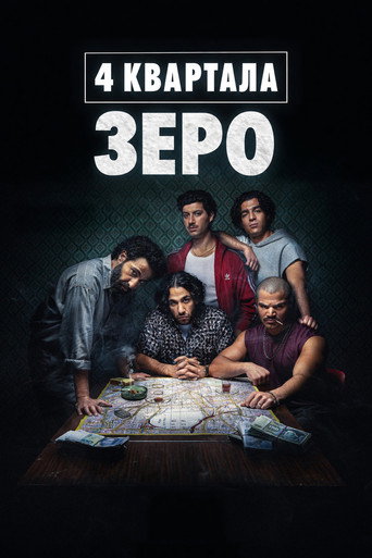 4 квартала: Зеро 1 сезон 1 серия (2026)