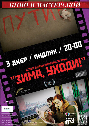 Зима, уходи! 2012 трейлер (2012)