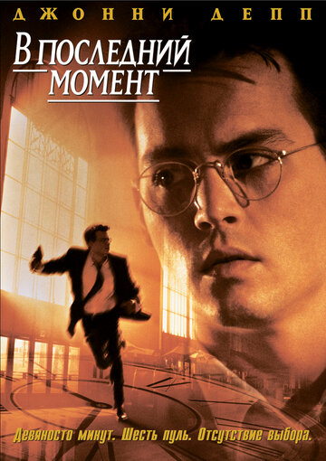 В последний момент трейлер (1995)