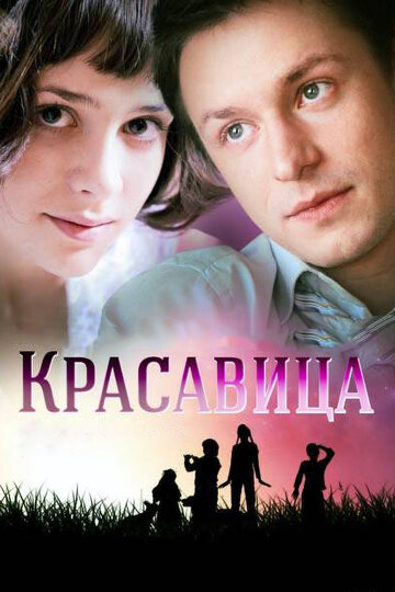 Красавица 2012 трейлер (2012)