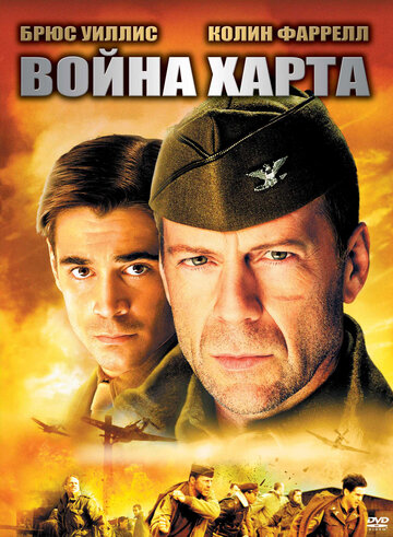 Война Харта трейлер (2002)