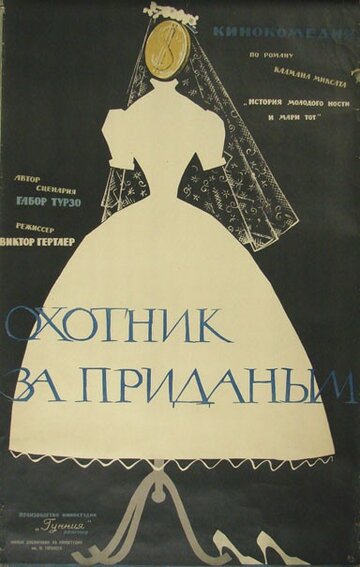 Охотник за приданым трейлер (1960)