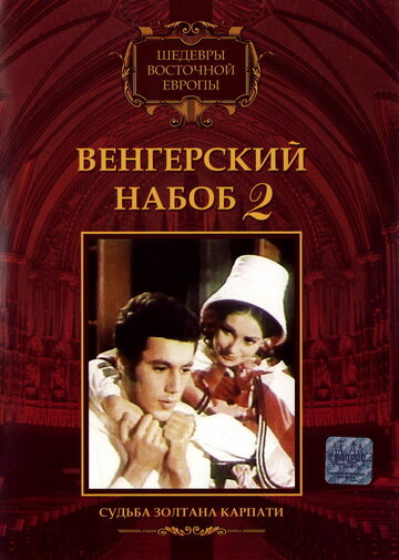 Венгерский набоб 2: Судьба Золтана Карпати 1966 трейлер (1966)