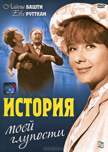 История моей глупости 1965 трейлер (1965)