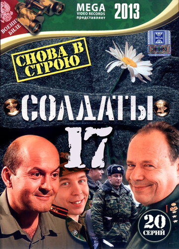 Солдаты 17: Снова в строю 2013 трейлер (2013)