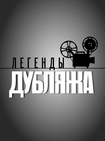 Легенды дубляжа трейлер (2012)