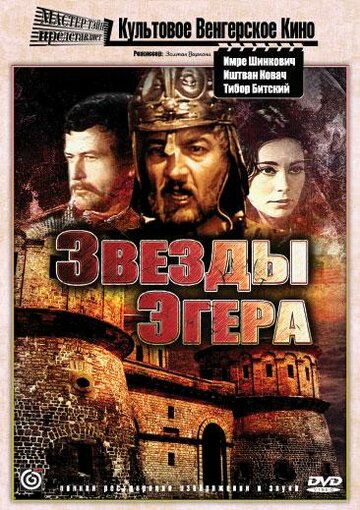 Звезды Эгера (1969)