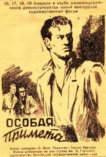 Особая примета трейлер (1956)