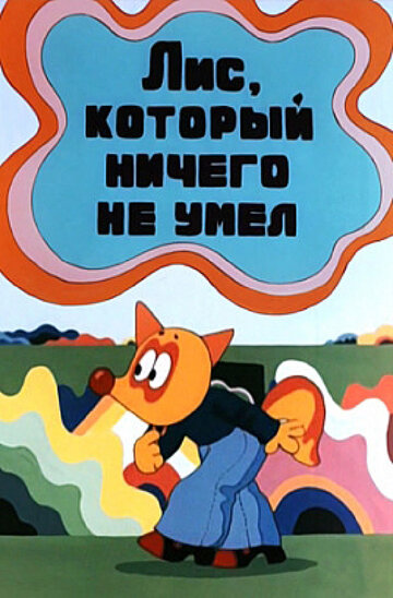 Лис, который ничего не умел 1976 трейлер (1976)