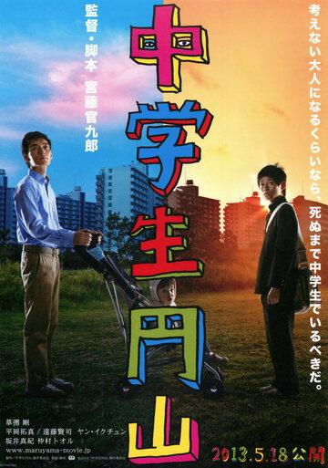 Школьник Маруяма трейлер (2013)