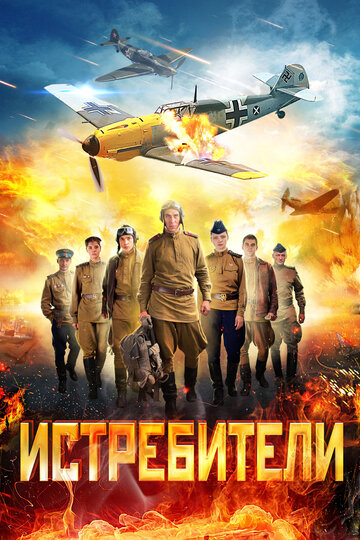 Истребители трейлер (2013)