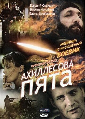Ахиллесова пята трейлер (2006)