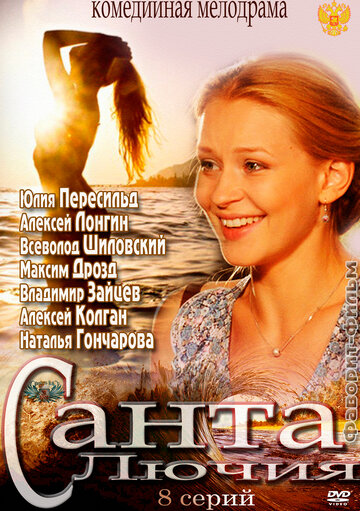 Санта Лючия 2012 трейлер (2012)