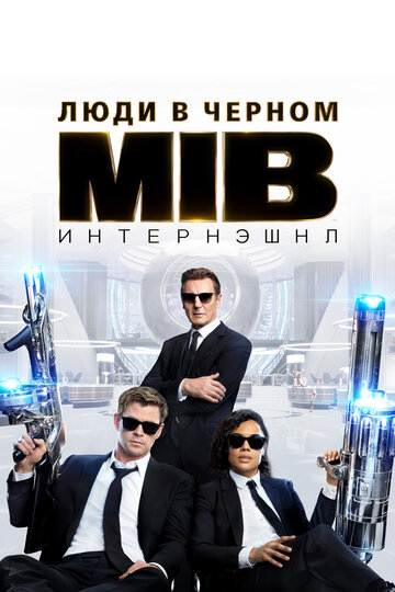 Люди в черном: Интернэшнл трейлер (2019)