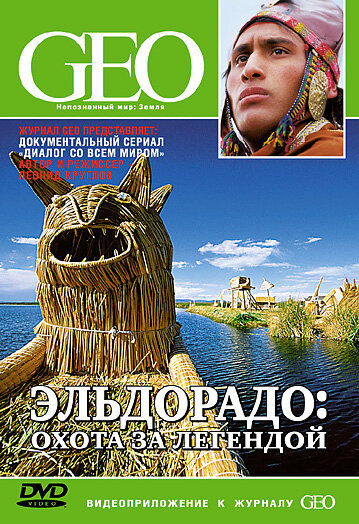 GEO: Диалог со всем миром (2004)