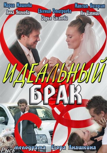 Идеальный брак трейлер (2012)