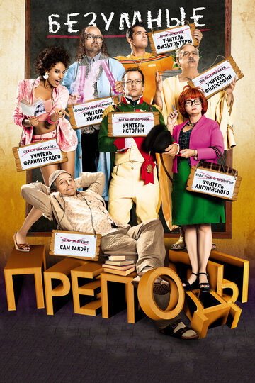 Безумные преподы 2013 трейлер (2013)