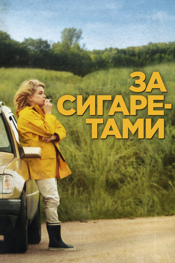 За сигаретами трейлер (2013)