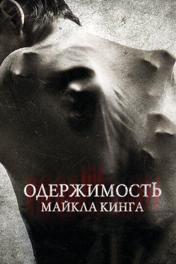 Одержимость Майкла Кинга трейлер (2014)