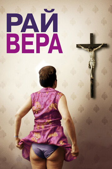 Рай: Вера трейлер (2012)