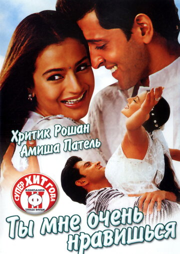 Ты мне очень нравишься 2002 трейлер (2002)