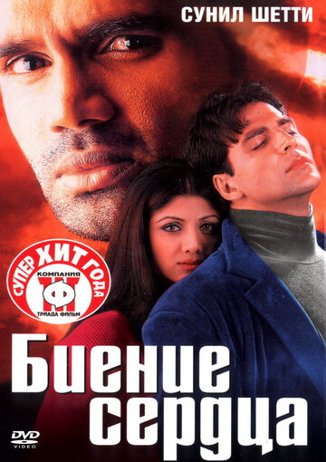 Биение сердца 2000 трейлер (2000)