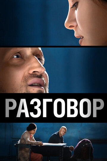 Разговор трейлер (2012)