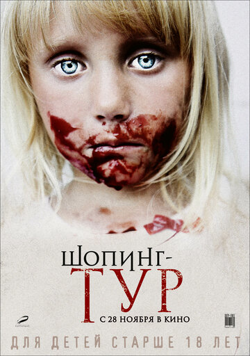 Шопинг-тур трейлер (2012)